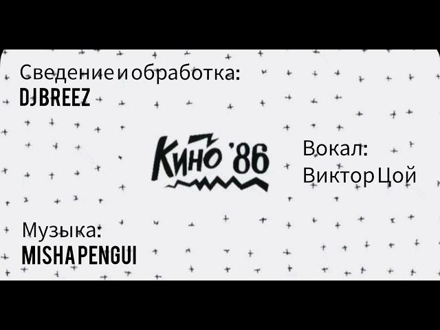 Кино'86 - Хочу перемен (by @mikhailpengui  & DJ BREEZ cover)