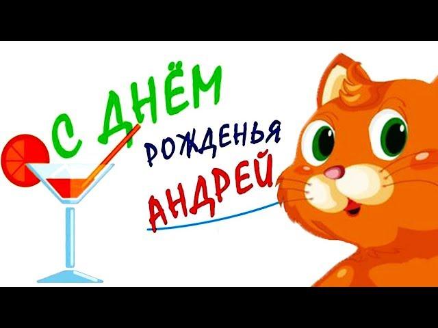 С днём рождения Андрей! Прикольное поздравление мужчине