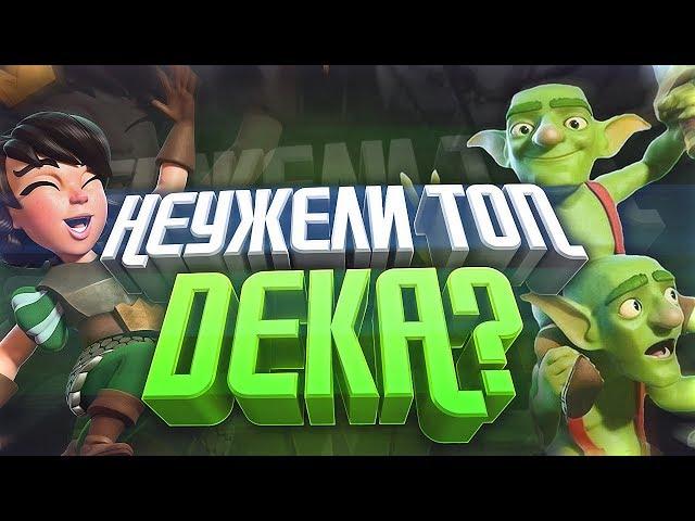 ВЫБРАЛ ТОП ДЕКУ НО НЕТ ВСЕХ ЛЕГ... ЧТО ДЕЛАТЬ? НОВЫЙ СПЕЛ БЕЙТ! CLASH ROYALE