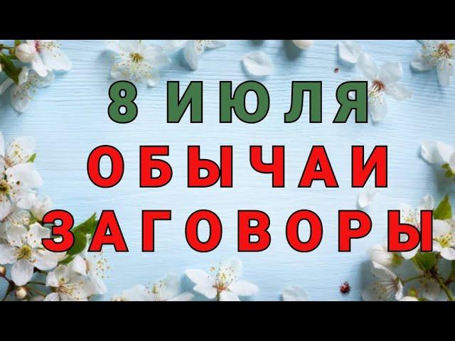 8 ИЮЛЯ -  ДЕНЬ ПЕТРА И ФЕВРОНИИ !  ОБРЯДЫ. ЗАГОВОРЫ. РИТУАЛЫ./ "ТАЙНА СЛОВ"