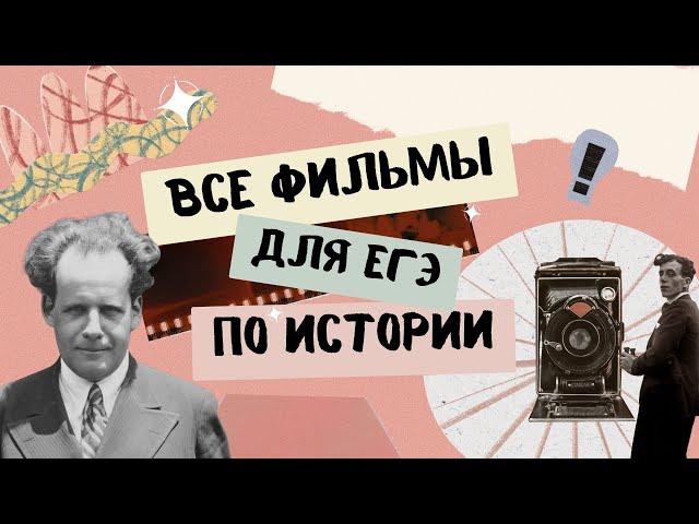 ВСЕ фильмы для ЕГЭ по истории