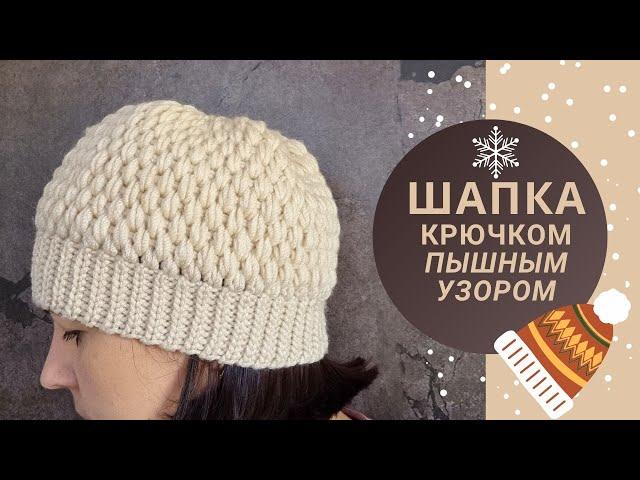 Классная шапка крючком красивым пышным узором