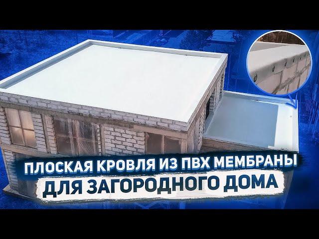 Устройство плоской кровли загородного дома из ПВХ мембраны