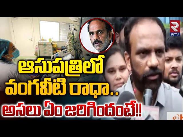 ఆసుపత్రిలో వంగవీటి రాధా.. | Vangaveeti Radha Admitted To Hospital | Vijayawada | RTV