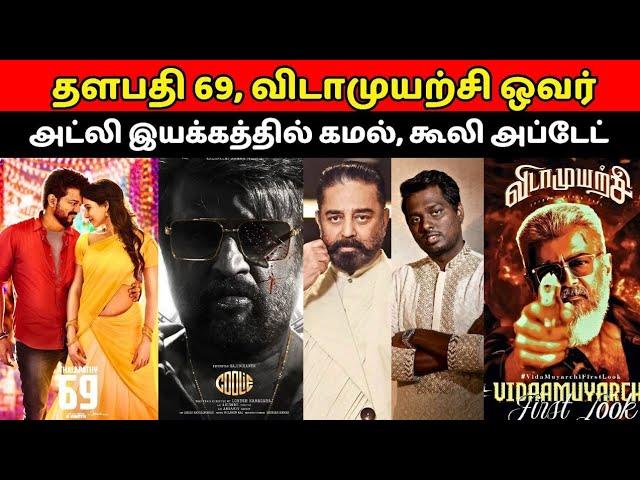 Thalapathy 69, விடாமுயற்சி ஒவர், அட்லீ இயக்கத்தில் கமல் க்ஷ, Collie Movie Upadate, Vijay, Ajith