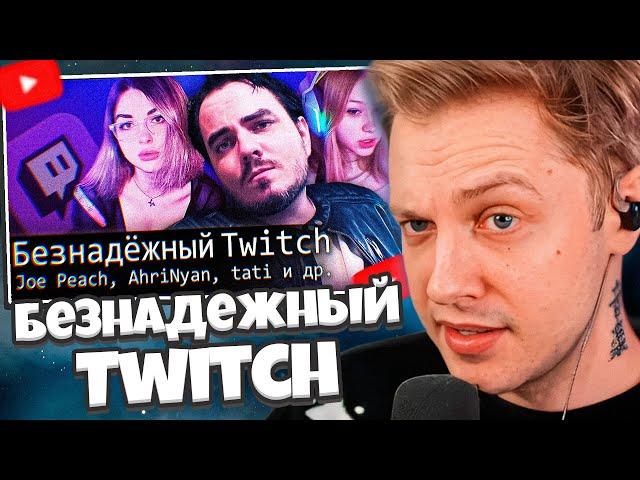 СТИНТ СМОТРИТ: [БЛRT$КИЙ TWITCH]-Безнадежный Twitch/Maddyson/Tati и др. // Audio RW