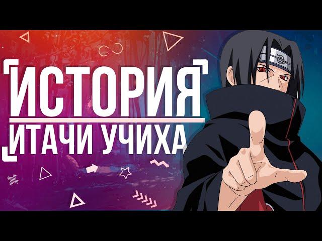 История Итачи Учиха