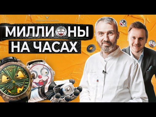 Самые ДОРОГИЕ ЧАСЫ РОССИИ! Константин Чайкин / Русские часы