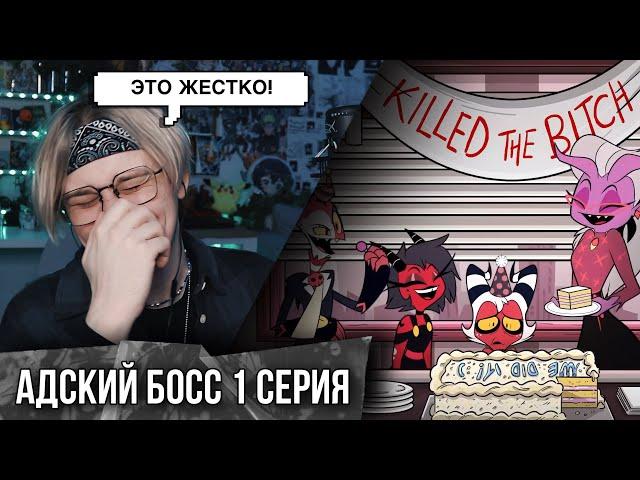 АДСКИЙ БОСС - 1 Сезон 1 Серия  | Реакция | HELLUVA BOSS - Murder Family - Season 1 Episode 1