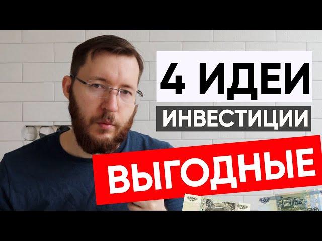 Куда вложить деньги в 2022 году? Заработок в кризис, 4 выгодные идеи как сохранить и заработать