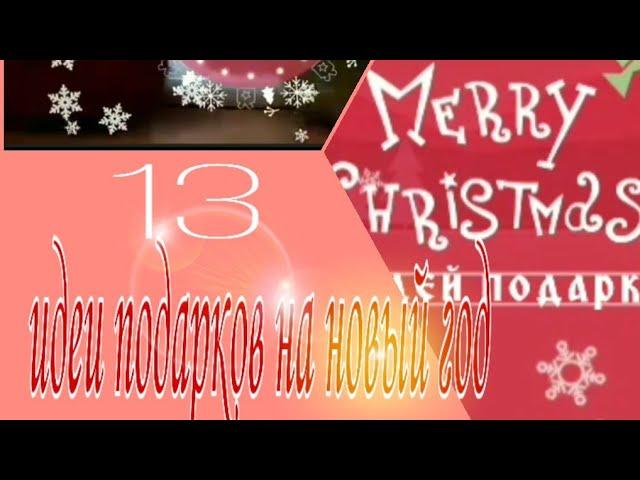13 ИДЕЙ ПОДАРКОВ НА НОВЫЙ ГОД