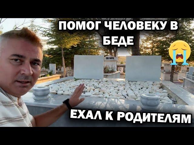 ПОМОГ ЧЕЛОВЕКУ В БЕДЕ НА ДОРОГЕ. Ехал к родителям на кладбище. Турецкая деревня #emirdağ