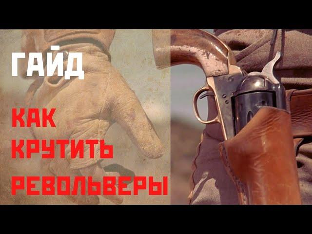 Быстрый гайд как крутить револьверы в Red Dead Redemption 2