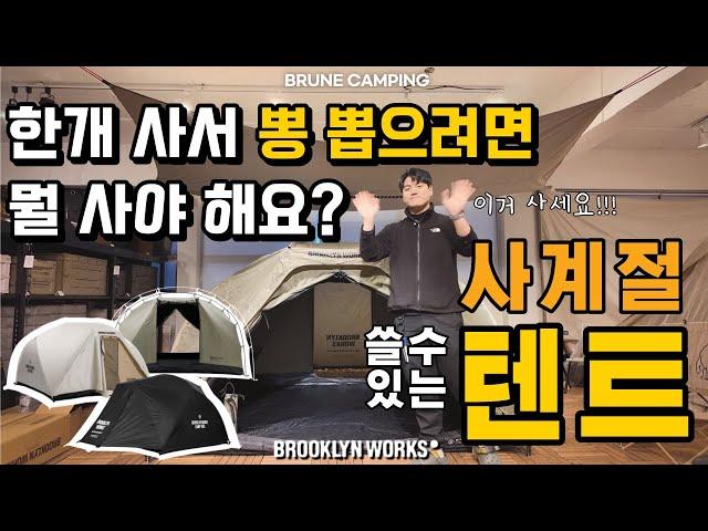 사계절 내내 잘 쓸 만능텐트 추천! 브루클린웍스 로이텐트2 언박싱&리뷰 영상 | 텐트추천 | 이너텐트 | 돔텐트 | 4인용텐트 | 캠핑용품추천