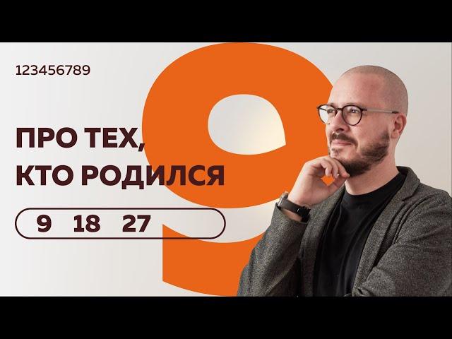 Число сознания 9. Люди "девятки" рожденные 9- 18 и 27 числа любого месяца