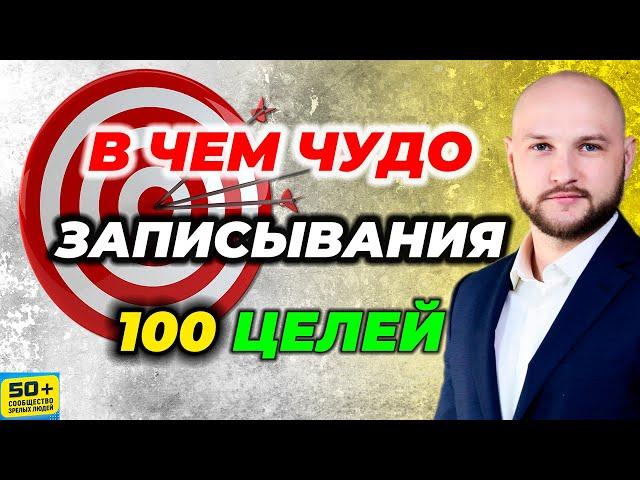 В чем ЧУДО записывания 100 ЦЕЛЕЙ