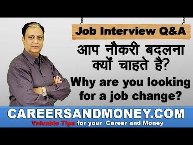 Why are you looking for a job change? - Common Job Interview Question and Answer