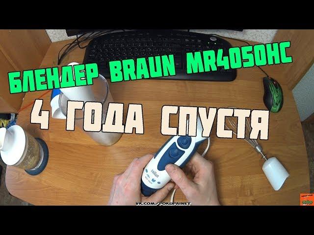 Блендер BRAUN MR4050HC после 4 лет использования, обзор и отзыв