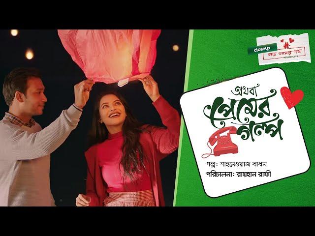 অথবা প্রেমের গল্প | Short Film | Closeup Kache Ashar Golpo 2021