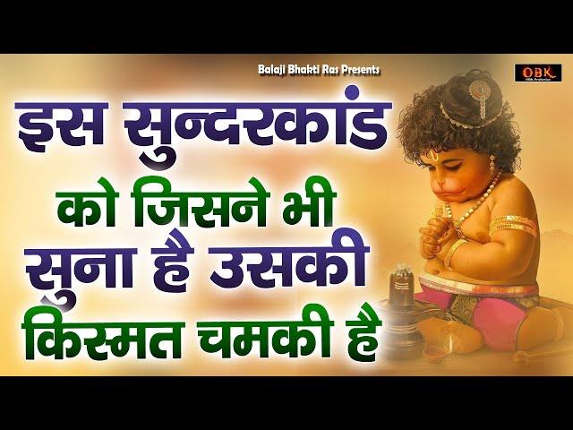 धन की वर्षा करने वाला हनुमान सुन्दरकाण्ड | Hanuman | Sunderkand | Hanuman | Balaji|Balaji Bhakti Ras