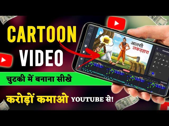 Kinemaster Cartoon Video Editing: The Full Story Animation Tutorial In Hindi