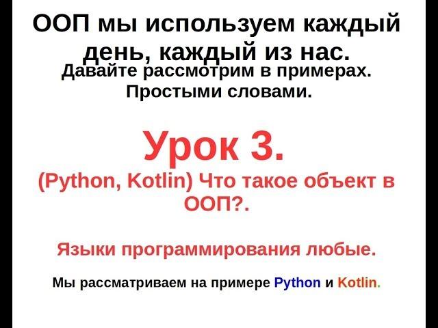 3. (Python, Kotlin) Что такое объект в ООП?