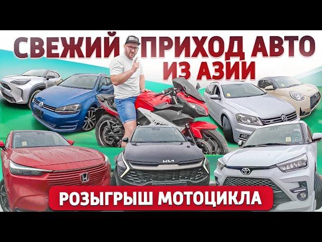 Розыгрыш мотоцикла. Свежий приход авто из Японии Кореи и Китая. Лучшие цены