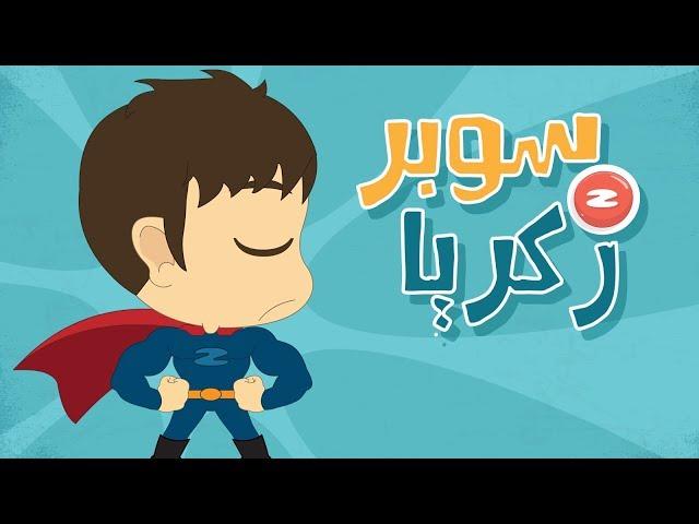 Super Zakaria (English version, NO MUSIC) – Zakaria’s Adventure S01 Episode 01 (Cartoon)