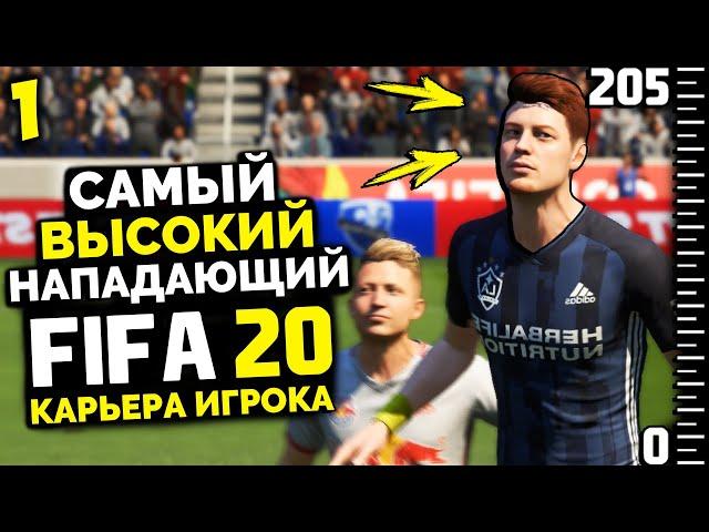 FIFA 20 КАРЬЕРА ИГРОКА - КАРЬЕРА ЗА САМОГО ВЫСОКОГО ФУТБОЛИСТА ФИФА 20 #1