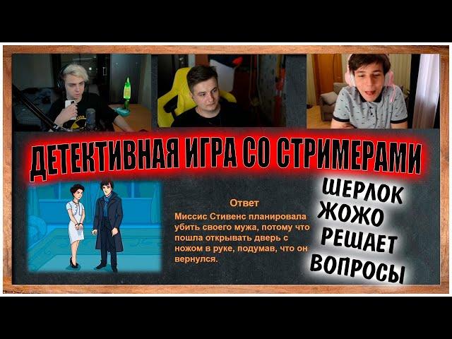 ЖОЖО, МОКРИВСКИЙ И ЗЛОЙ ИГРАЮТ В "ДЕТЕКТИВ" / стримеры проходят детективную игру