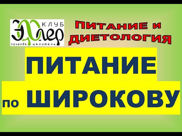 ТЕХНИКА ПИТАНИЯ по ШИРОКОВУ. Автономность. Пищевые зависимости. Потребность в еде. Опасные моменты.