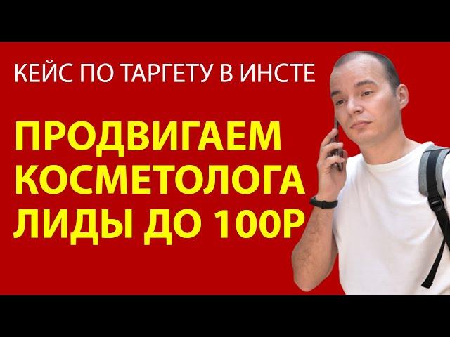 КЕЙС ПО КОСМЕТОЛОГУ НА УВЕЛИЧЕНИЕ ГУБ -  Реклама в инстаграме - ТАРГЕТ В ИНСТЕ