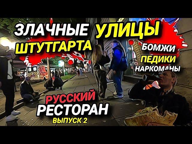 НОЧНАЯ ГЕРМАНИЯ. БОМЖИ, ПЕДИКИ И НАРКОМАНЫ. РУССКИЙ РЕСТОРАН.