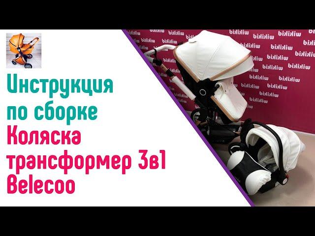 Узнай как происходит сборка детской коляски Belecoo 3в1, эко кожа