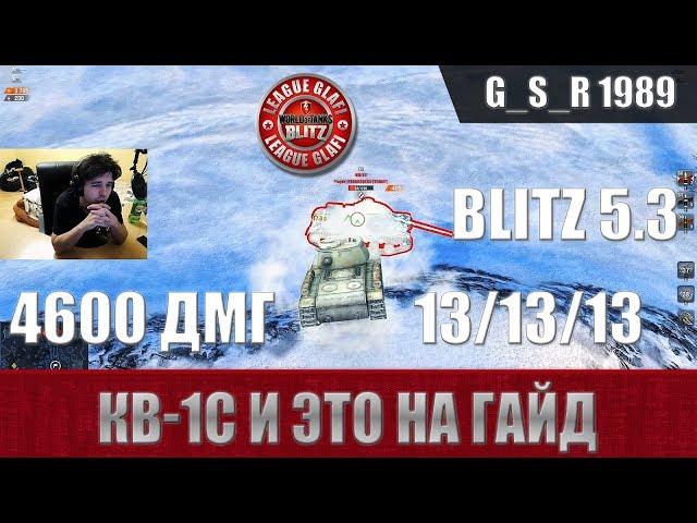 WoT Blitz - Лучший бой на КВ-1С - World of Tanks Blitz (WoTB)