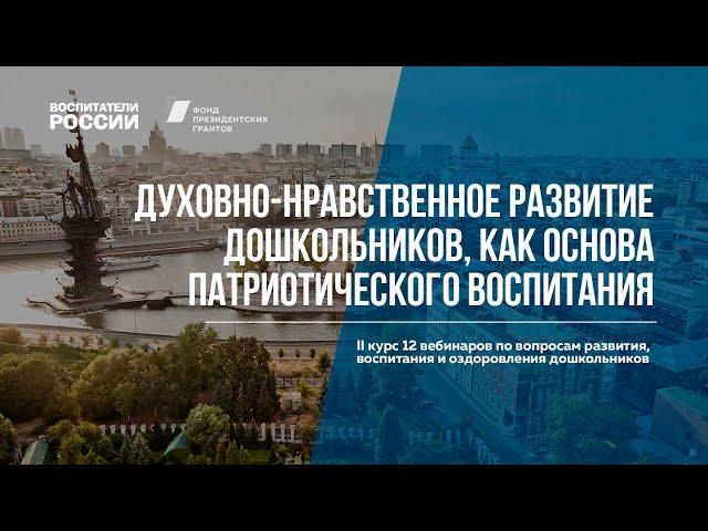 Духовно-нравственное развитие дошкольников | Вебинары Воспитатели России