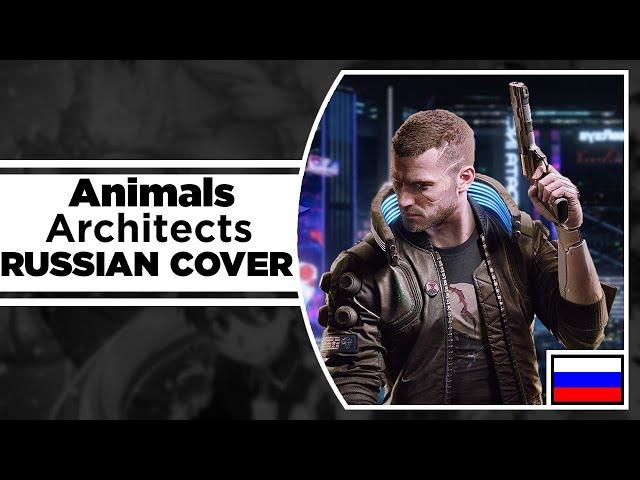 Architects - Animals на русском (RUSSIAN COVER by XROMOV & AnDre)