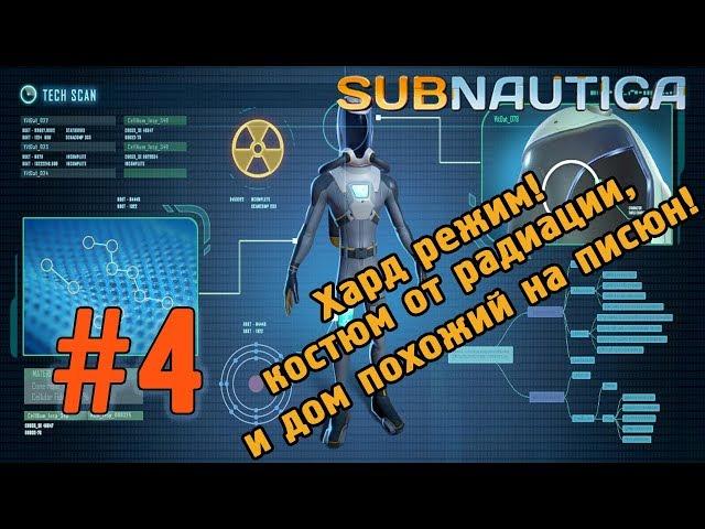 Subnautica Хард режим! костюм от радиации и дом похожий на писюн