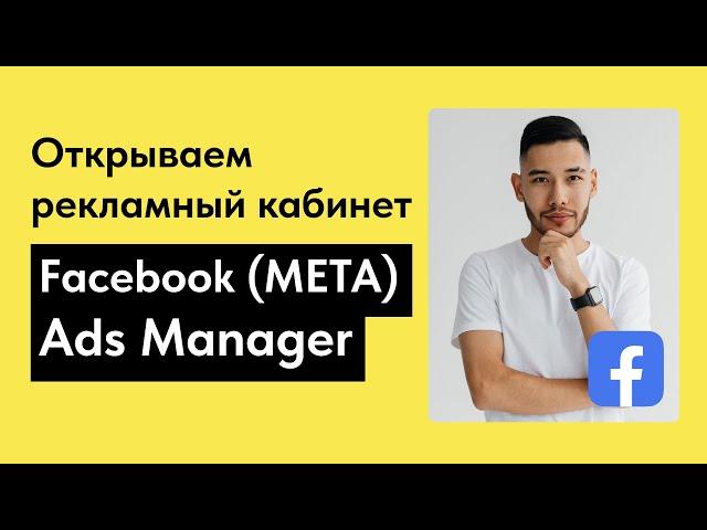 Как открыть рекламный кабинет Facebook (Meta) Ads Manager