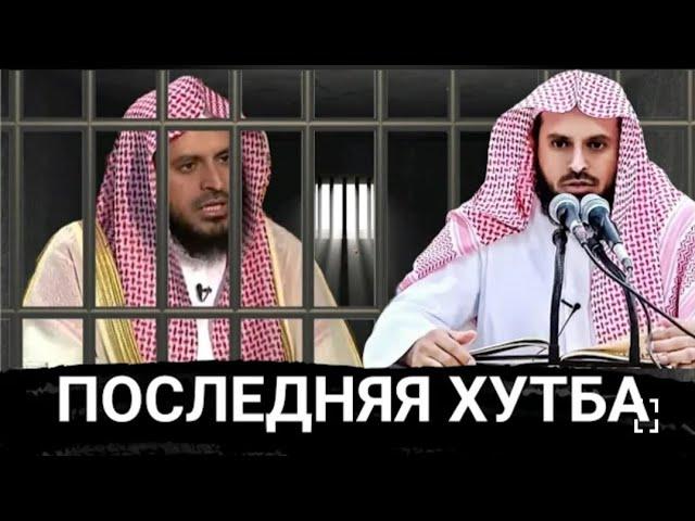 Последняя ХУТБА Шейха Абдуль Азиза ат Тарифи перед тем ,как его посадили в тюрьму Отрывок