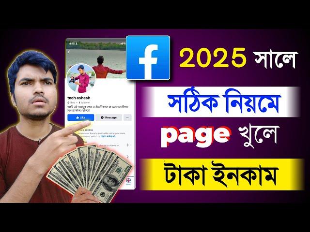 how to create facebook page 2025 || ফেসবুক পেজ খোলার নিয়ম ২০২৫