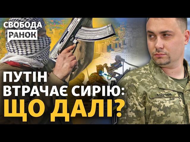 Бої в Сирії: Росія слабне? При чому тут ГУР і Буданов? | Свобода.Ранок