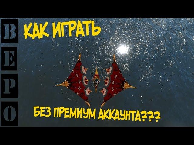 ArcheAge. КАК ИГРАТЬ БЕЗ ПРЕМИУМ АККАУНТА?