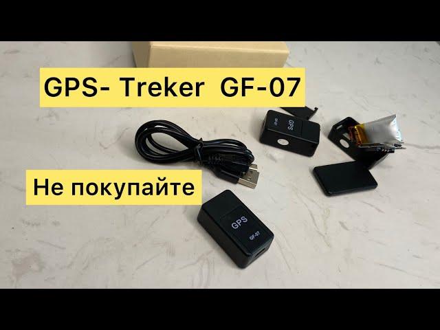 GPS treker GF- 07 Не покупайте