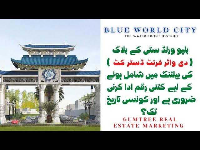 How much money must be paid to join the balloting for Blue World City Block (TWFD) and by what date?