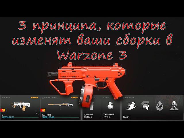 Секрет метовых сборок в Warzone 3! Это надо знать