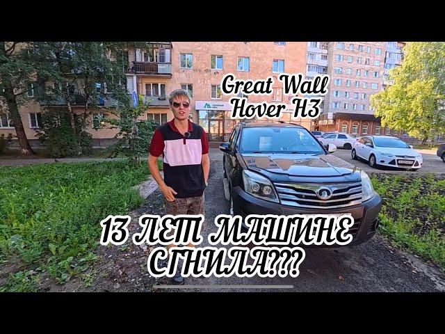 ОБЗОР 13-ЛЕТНЕГО КИТАЙЦА GREAT WALL HOVER H3 от владельца! Сгнил?