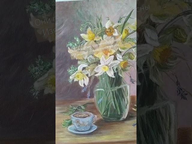 Натюрморт с нарциссами. Картина на холсте. #картинанахолсте #flowers #painting #art #художник