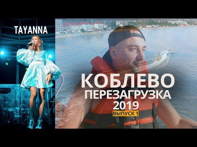 Коблево Перезагрузка | Коблево Онлайн 2021 | Коблево 2021 | Коблева 2021  Отдых в Коблево