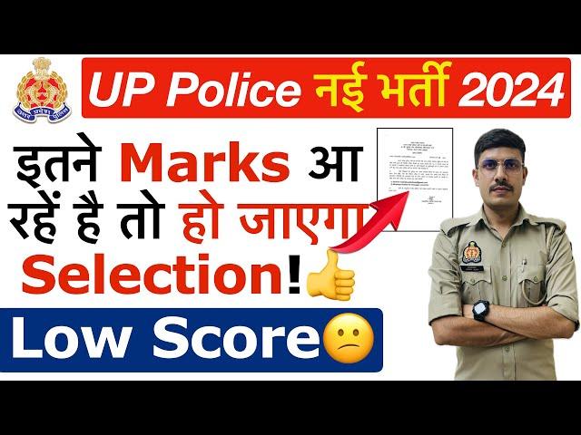 UP Police Constable 2024 : Mock Test में Low Score से Demotivate UP Police Low Score Cut Off 2024